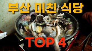 절대 공개하면 안되는 부산의 미친식당 TOP4 !