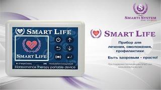 Презентация приборов Smart Life. Домашнее лечение, омоложение биорезонансная терапия. Smarti System