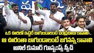 Anil Kumar Yadav Superb Speech |Samajika Sadhikara Yatra Public Meeting | Palamaner | @SakshiTVLIVE