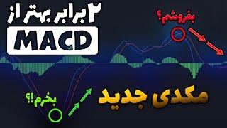 مکدی جدید واقعا چند برابر بهتر از مکدی معمولیه ||  x2 better MACD