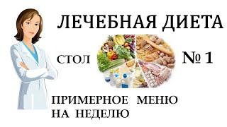 ПЕВЗНЕР: Диета Стол 1 / Лечебное питание и Примерное общее МЕНЮ НА НЕДЕЛЮ, диеты при заболеваниях