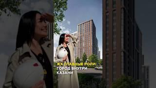 Жилой комплекс «Главные роли» от КамаСтройИнвест: город внутри Казани