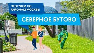 Прогулки по району Северное Бутово. Самые интересные места