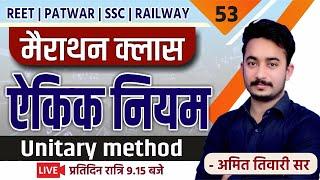 ऐकिक नियम | मैराथन क्लास | Unitary Method | गणित | PATWAR | SSC | REET