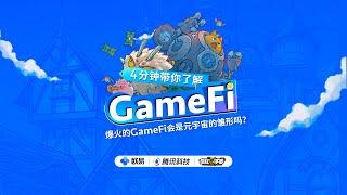 4分鐘帶你了解#GameFi ：遊戲會是#元宇宙 的雛形嗎？