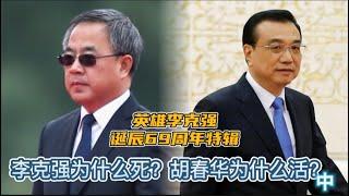 纪念英雄李克强诞辰69周年特辑：李克强为什么死？胡春华为什么活？（中）