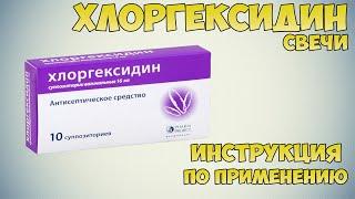 Хлоргексидин свечи инструкция по применению препарата: Показания, как применять, обзор препарата