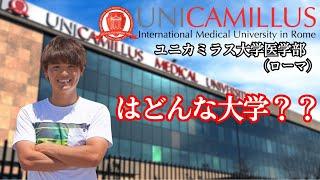 【ローマ・医学部】UNICAMILLUS大学医学部