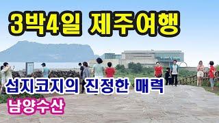 [3박4일 제주여행] 섭지코지의 진정한 매력-냠양수산/﻿TV 드라마 올린 촬영지