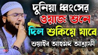 দুনিয়া ধ্বংসের ওয়াজ শুনে দিল শুকিয়ে যাবে  || ক্বারী শুয়াইব আহমদ আশ্রাফী || Shaheb ahmod asrafi