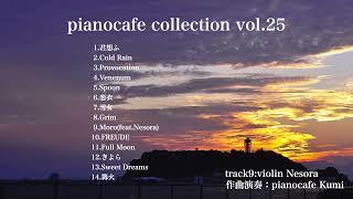 pianocafe collection vol.25【アルバム】【楽譜】【CD】【フリーBGM】