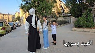 تغيرات في بيتي بالعيد ... نمنا فقنا لاقينا الشوارع فاضية انصدمنا ... عيدية الولاد من زوجي