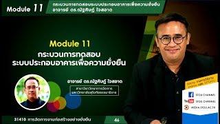 ◣มสธ.◢ 31410 Module 11 กระบวนการทดสอบระบบประกอบอาคารเพื่อความยั่งยืน