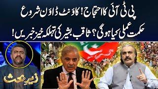 What Will Be Strategy of PTI For Protest ? | Saqib Bashir Gave Shocking News | 92 News HD