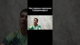 Чем хороша компания Газпромнефть?