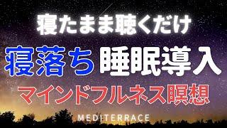 【誘導瞑想】寝る前 脳の疲れが癒やされる 睡眠導入 瞑想 asmr 寝落ち 睡眠用bgm マインドフルネス瞑想ガイド