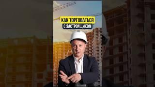 КАК ТОРГОВАТЬСЯ С ЗАСТРОЙЩИКОМ /  | НЕДВИЖИМОСТЬ СПБ | НОВОСТРОЙКИ СПБ