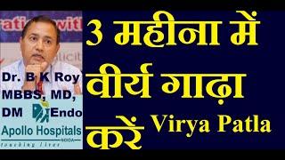 वीर्य पतला क्यों हो जाता है | वीर्य पतला होने के कारण | वीर्य को गाढ़ा कैसे करें | Viya Patla ilaj