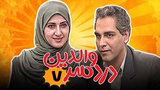 فاطمه گودرزی در سریال کمدی دردسر والدین - قسمت 7 | Serial Dardesar Valedein - Part 7