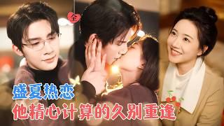 朱一未&白昕怡 | 高考前他神秘失踪，八年后她为守护老宅被迫联姻嫁给"已故"初恋的双胞胎哥哥,，然而相遇都是他精心计算的久别重逢[MULTI SUB | FULL]#MiniDrama #精彩大陆短剧