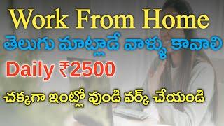 work from home 2024 | work from home job telugu | work from home 2024 telugu