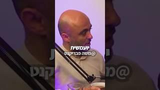 אליהו יוסיאן מדבר על הבעיה עם קדושת האינבידואל #פוריו #פודקאסט #משהפבריקנט