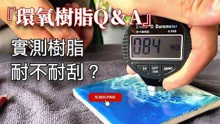 環氧樹脂Q&A-『 環氧樹脂有多硬？耐不耐刮？』