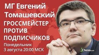 Гроссмейстер против подписчиков: Евгений Томашевский