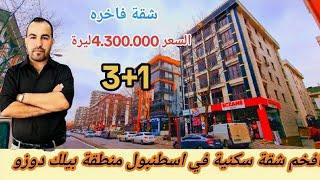 أرقي شقة للبيع في#اسطنبول بمنطقة#بيلكدوزوثلاث غرف وصالة علي الشارع الرئيسي تشطيب لوكس4.300.000ليره