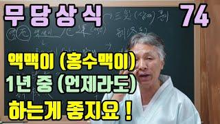 액맥이 (홍수맥이) 삼재풀이 (언제 하면 좋을까요?) 1년 중 언제라도 하는게 좋지요 (반드시 동지나 정월에 해야 되는 건 아닙니다 !)