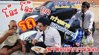 โละออกถูกๆ￼ Suzuki Swift2016 รุ่น GA ปรับราคาลงถูกกว่าตลาดพาคุณพ่อกลับต่างจังหวัด เพราะต้องไปทำนา