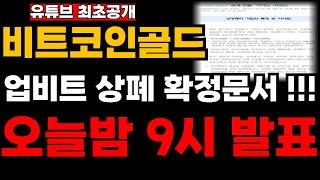 [비트코인골드] 공식 상폐 문서 미리 받았습니다 오늘밤 9시에 발표