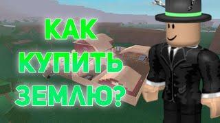 Lumber Tycoon 2: Как купить землю? | Roblox