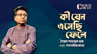 কী যেন এসেছি ফেলে | সৈয়দ শামসুল হক | Syed Shamsul Haque | Bangla Kobita Abritti | Shamsuzzoha