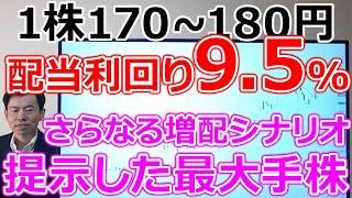 配当利回り9.5％→さらなる増配シナリオ【1株配当170～180円】も提示した業界最大手株！驚愕リリースを出した高配当株3社