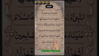 Tashahhud تشهد |#tashahhud#quranrecitation