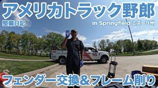 アメリカ長距離トラック運転手 整備日記 フェンダー交換＆フレーム削り in Springfield ミズーリ州 【#1500 2024-9-6】