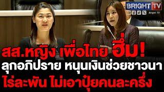 สส.หญิง เพื่อไทย ค้านรัฐบาล ออกโครงการ #ปุ๋ยคนละครึ่ง ให้กลับไปใช้ #เงินช่วยชาวนาไร่ละพัน