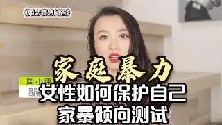 家暴倾向测试：家庭暴力，女性如何保护自己？对家暴一定得零容忍