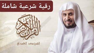 رقية  شرعية قوية شاملة.الشيخ سعد الغامدي.سجلها ك(MP3) في هاتفك لتسمعها.نحن غير مسؤولون عن الإشهار