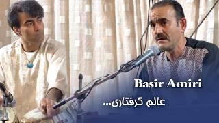 بصیر امیری - عالم گرفتاری خوش تسلسلی دارد - غزل بیدل | Basir Amiri - Alamae Gereftari