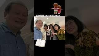 宣旅奇緣-自序 2013-2023