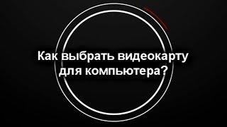 Как выбрать видеокарту для компьютера? - Быстро и Понятно!