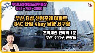 부산 더샵 센텀포레 아파트 84C 타입  4bay남향,급매,매매,전세.서구형,부산더샵센텀포레부동산 우경원 우소장