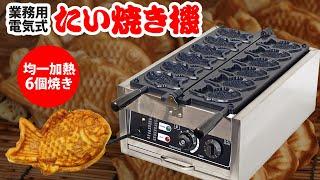 業務用 電気式【たい焼き機】誰でも簡単に作れる！屋台やキッチンカーや町内のお祭りでも今日からたい焼き屋さん！両面鉄板テフロン加工で姉妹品の10円焼きもあります！安いのに保証付きコスパ最強です。