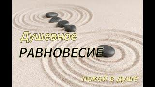 Как обрести душевное равновесие и покой в Душе