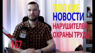 167 плохие новости нарушителей охраны труда