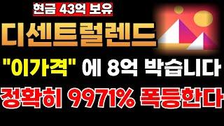 [디센트럴랜드]이가격 8억 걸었습니다 정확히 9971% 폭등#디센트럴랜드