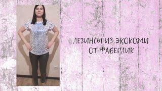 ЛЕГИНСЫ ИЗ ЭКОКОЖИ ОТ #ФАБЕРЛИК