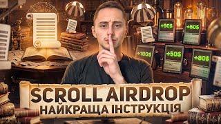 SCROLL НАЙКРАЩИЙ ПОКРОКОВИЙ ГАЙД | ЯК 100% ОТРИМАТИ AIRDROP SCROLL | Скрол - Детальна інструкція